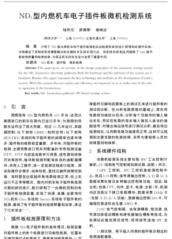 ND5型内燃机车电子插件板微机检测系统