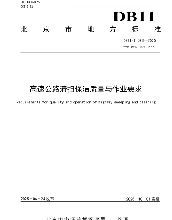 DB11T 593-2025 高速公路清扫保洁质量与作业要求