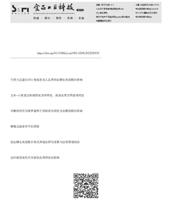 鹰嘴豆粉对面条品质及血糖生成指数的影响