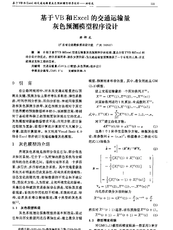 基于VB和Excel的交通运输量灰色预测模型程序设计