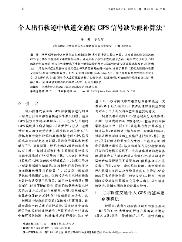 个人出行轨迹中轨道交通段GPS信号缺失修补算法