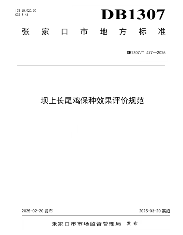 DB1307T477-2025 坝上长尾鸡保种效果评价规范