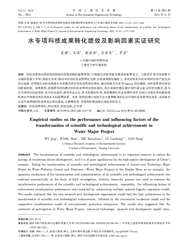 水专项科技成果转化绩效及影响因素实证研究