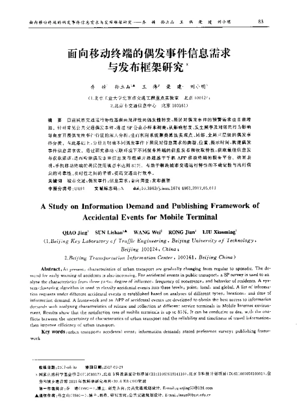 面向移动终端的偶发事件信息需求与发布框架研究