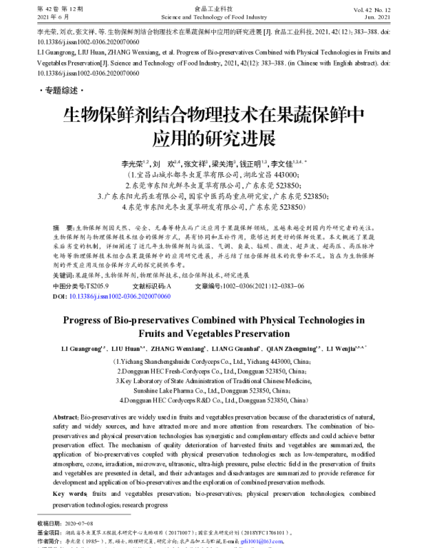 生物保鲜剂结合物理技术在果蔬保鲜中应用的研究进展
