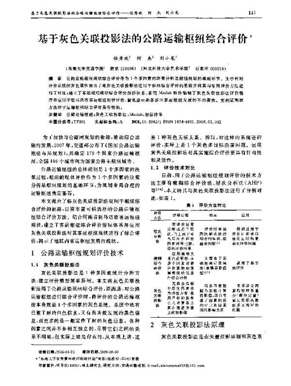 基于灰色关联投影法的公路运输枢纽综合评价