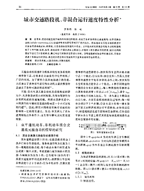 城市交通路段机、非混合运行速度特性分析
