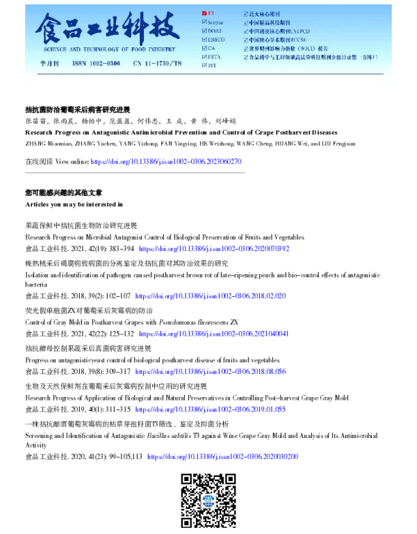 拮抗菌防治葡萄采后病害研究进展