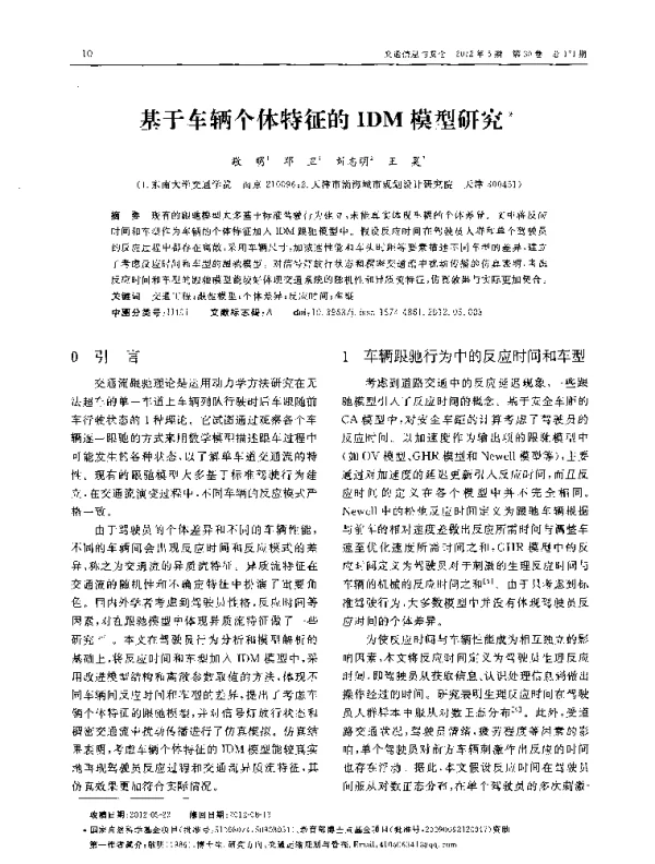 基于车辆个体特征的IDM模型研究