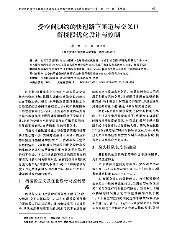 受空间制约的快速路下匝道与交叉口衔接段优化设计与控制