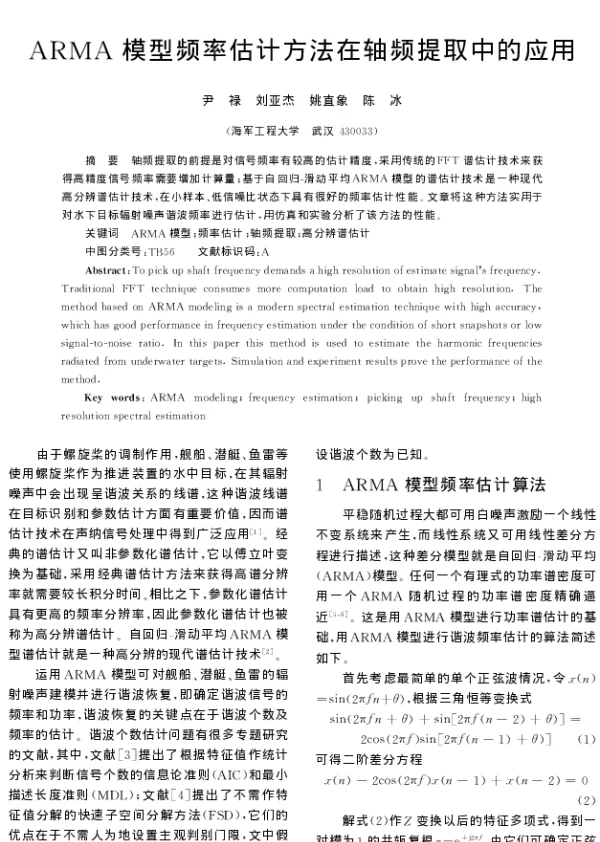 ARMA模型频率估计方法在轴频提取中的应用 ARMA模型频率估计方法在轴频提取中的应用