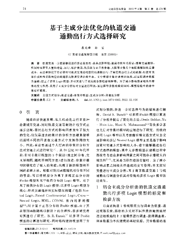 基于主成分法优化的轨道交通通勤出行方式选择研究