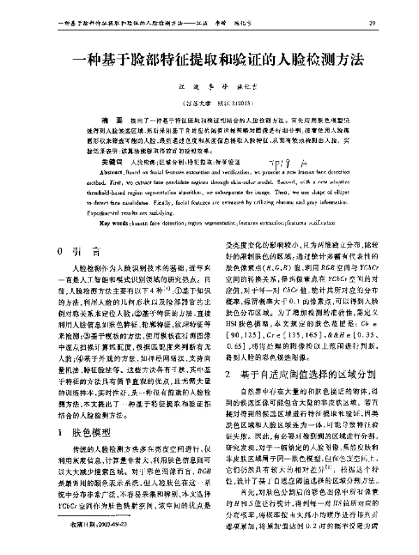 一种基于脸部特征提取和验证的人脸检测方法