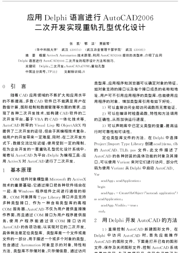 应用Delphi语言进行AutoCAD2006二次开发实现重轨孔型优化设计