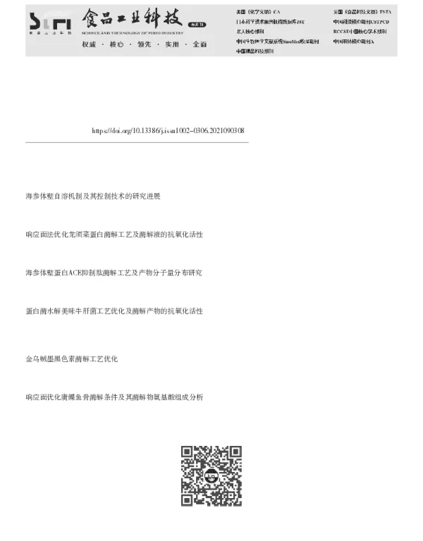 内外源酶制备海参肽的组成及抗氧化性质研究