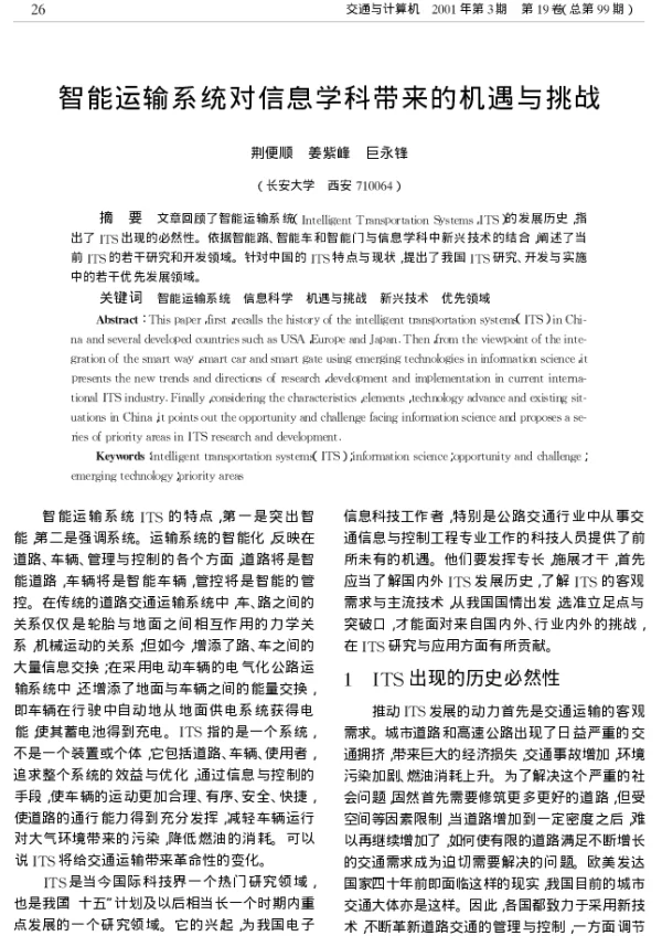 智能运输系统对信息学科带来的机遇与挑战