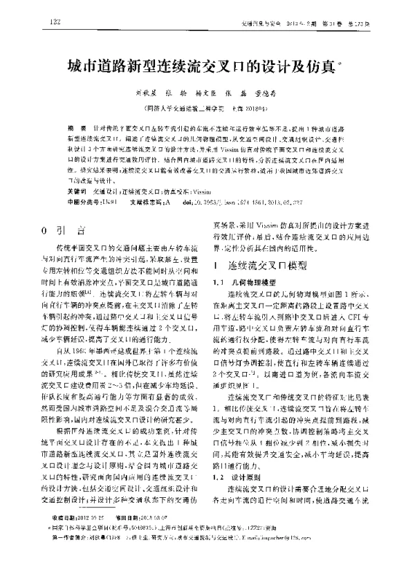 城市道路新型连续流交叉口的设计及仿真