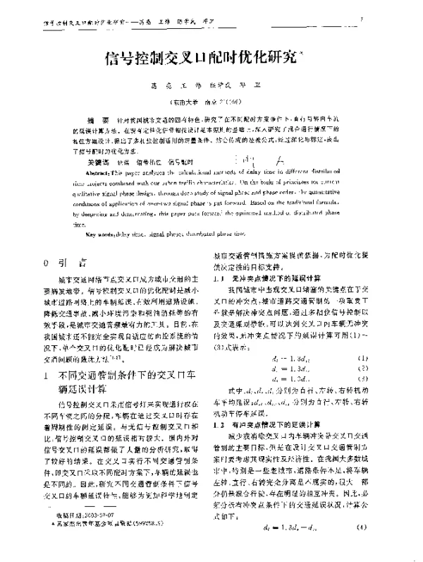 信号控制交叉口配时优化研究