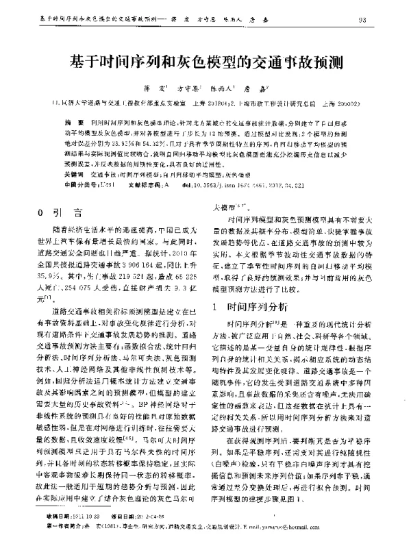 基于时间序列和灰色模型的交通事故预测
