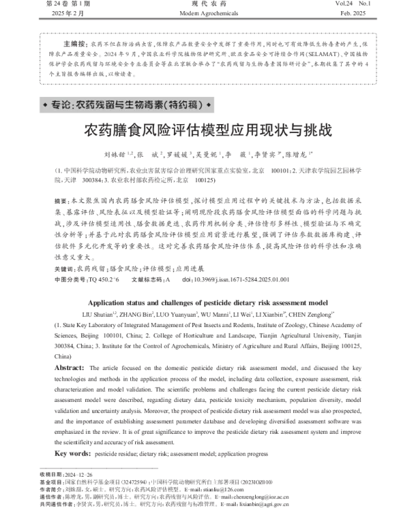 农药膳食风险评估模型应用现状与挑战