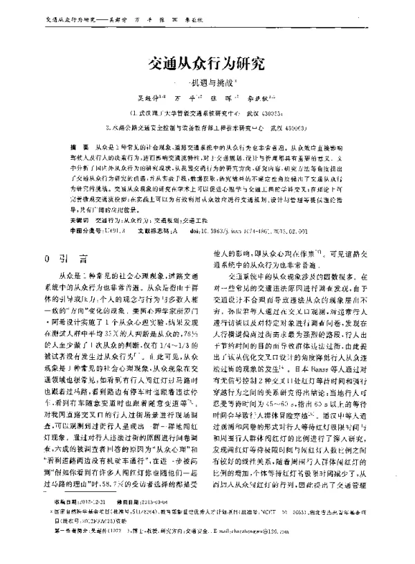 交通从众行为研究——机遇与挑战