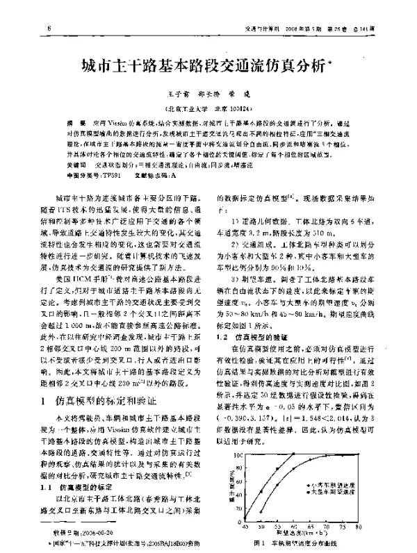 城市主干路基本路段交通流仿真分析