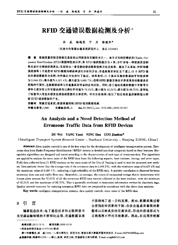 RFID交通错误数据检测及分析