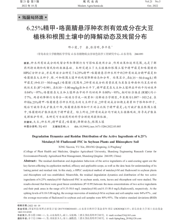 6.25%精甲·咯菌腈悬浮种衣剂有效成分在大豆 植株和根围土壤中的降解动态及残留分布 6.25%精甲·咯菌腈悬浮种衣剂有效成分在大豆 植株和根围土壤中的降解动态及残留分布