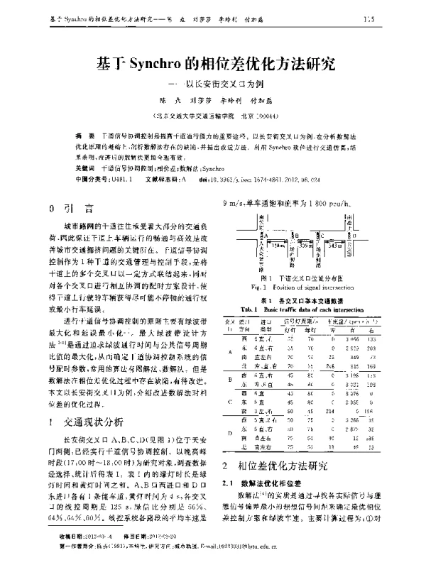 基于Synchro的相位差优化方法研究——以长安街交叉口为例