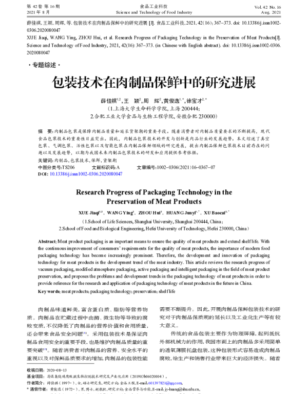 包装技术在肉制品保鲜中的研究进展