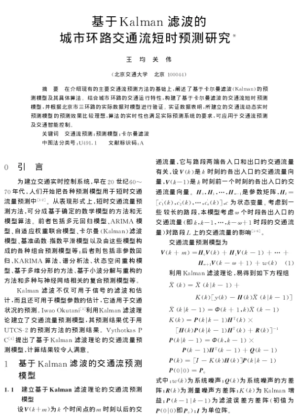 基于Kalman滤波的城市环路交通流短时预测研究
