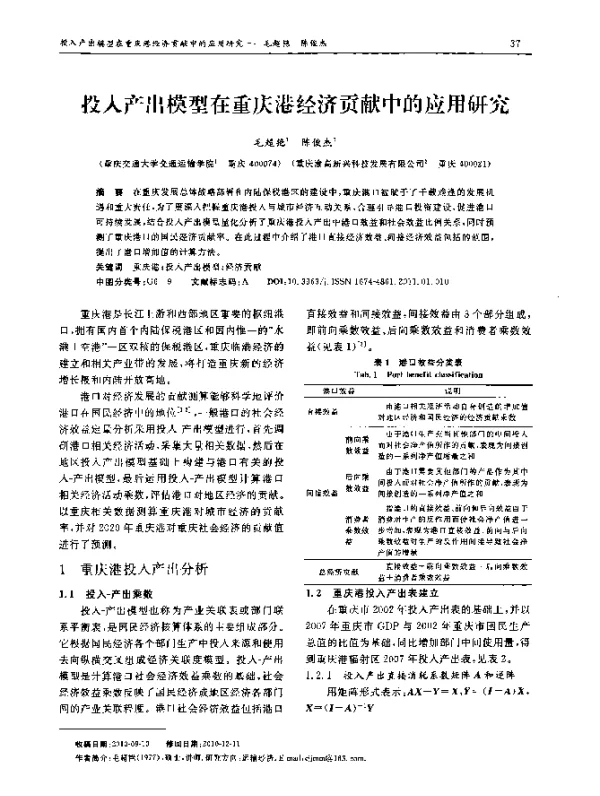 投入产出模型在重庆港经济贡献中的应用研究