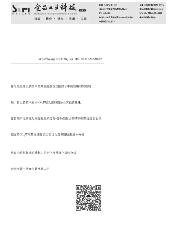 基于静电层层自组装技术的苦瓜籽油多层乳液的制备及其表征