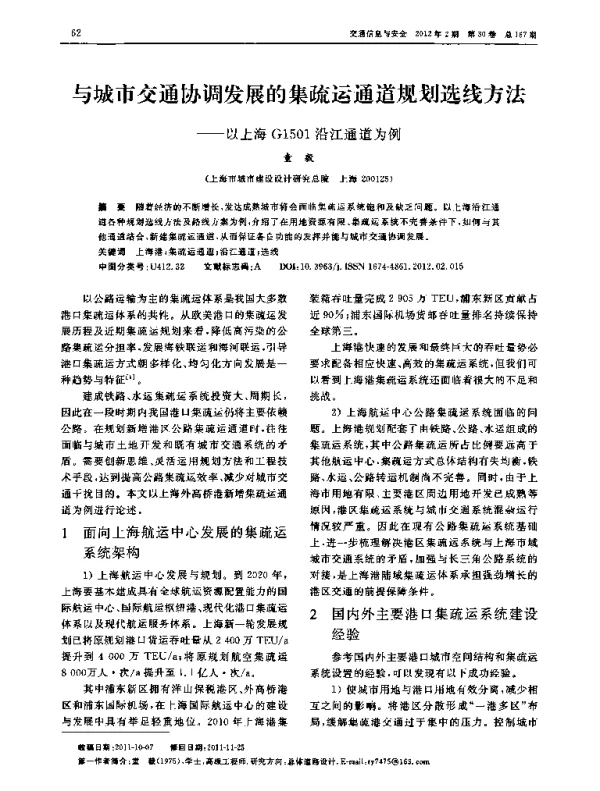 与城市交通协调发展的集疏运通道规划选线方法——以上海G1501沿江通道为例