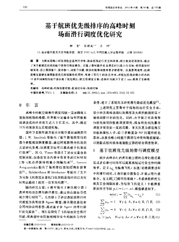 基于航班优先级排序的高峰时刻场面滑行调度优化研究