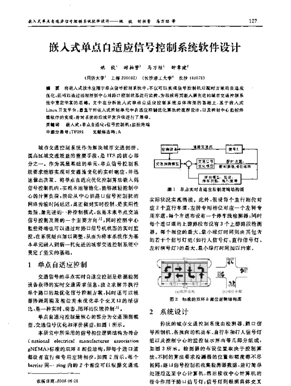 嵌入式单点自适应信号控制系统软件设计