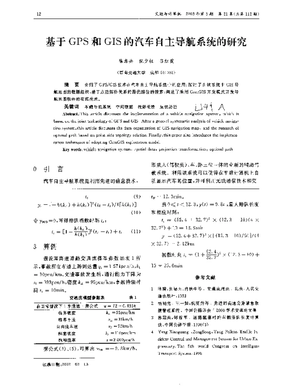 基于GPS和GIS的汽车自主导航系统的研究