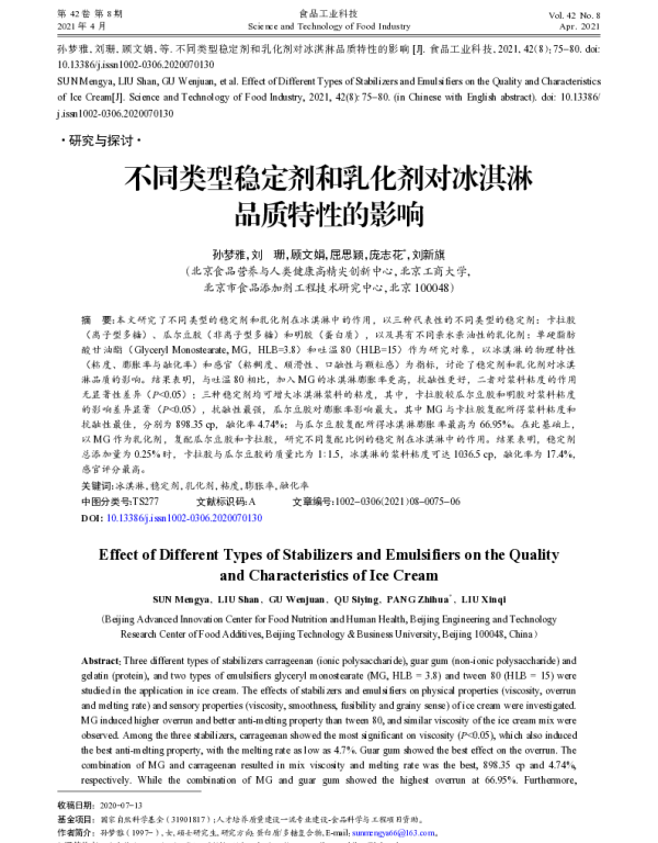 不同类型稳定剂和乳化剂对冰淇淋品质特性的影响