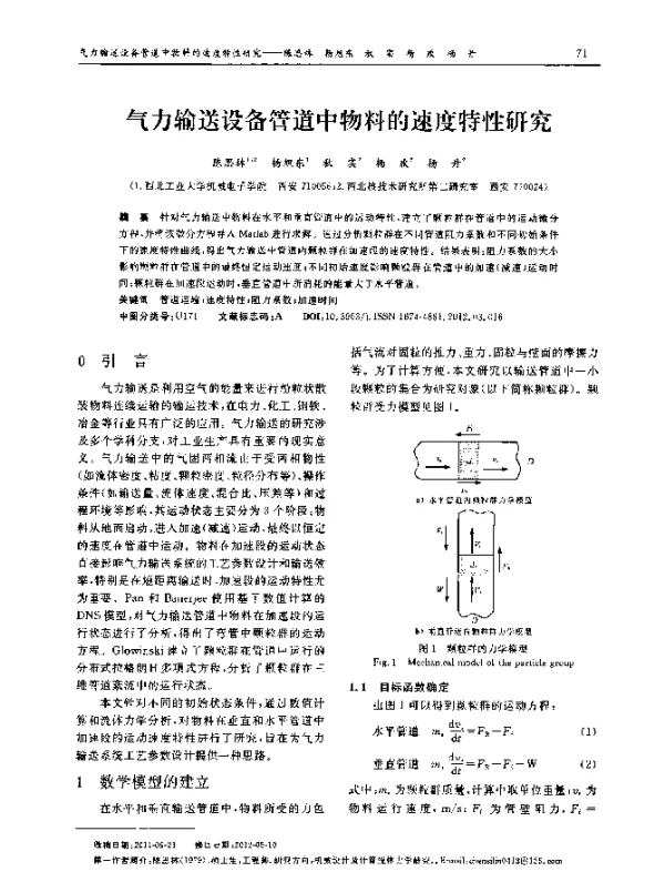 气力输送设备管道中物料的速度特性研究