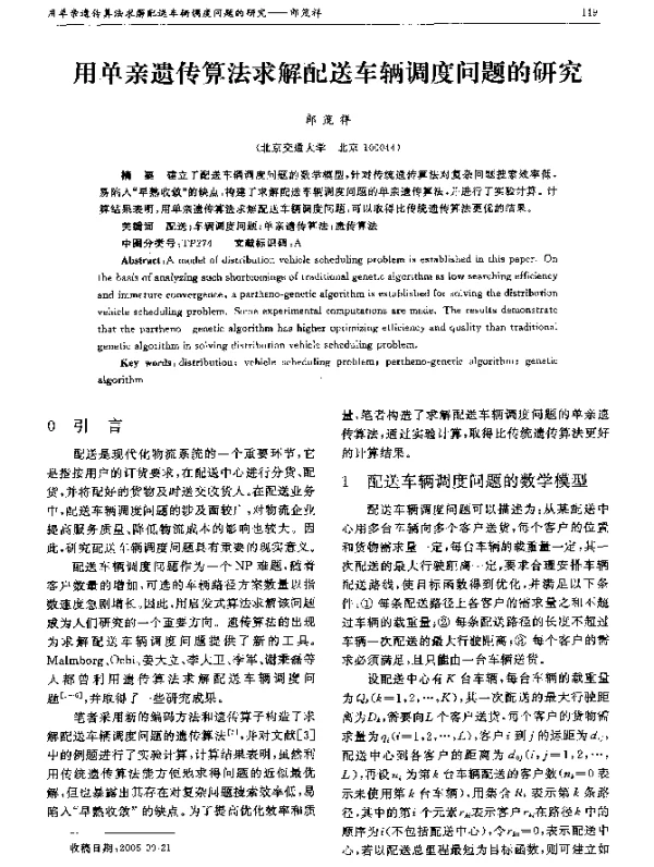 用单亲遗传算法求解配送车辆调度问题的研究