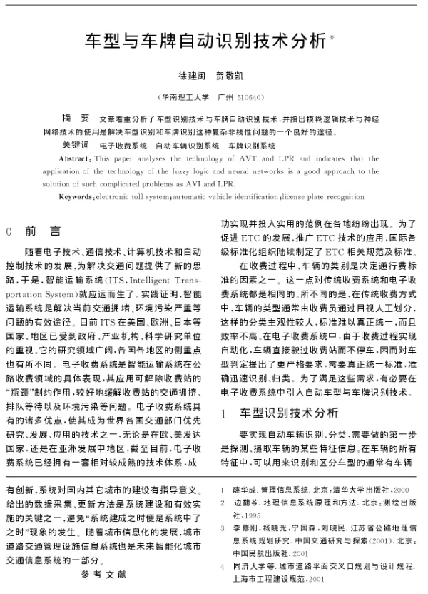 车型与车牌自动识别技术分析