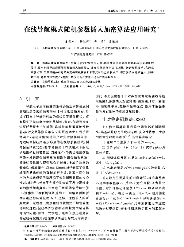 在线导航模式随机参数插入加密算法应用研究