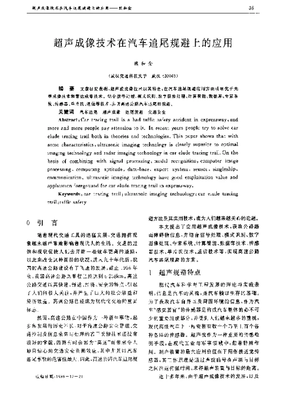 超声成像技术在汽车追尾规避上的应用