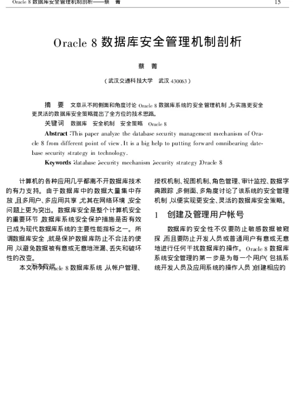 Oracle 8数据库安全管理机制剖析