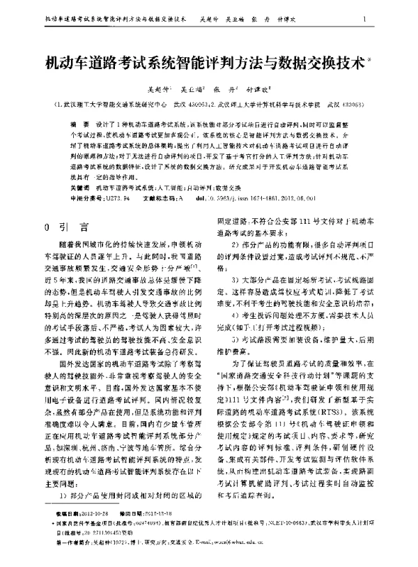 机动车道路考试系统智能评判方法与数据交换技术