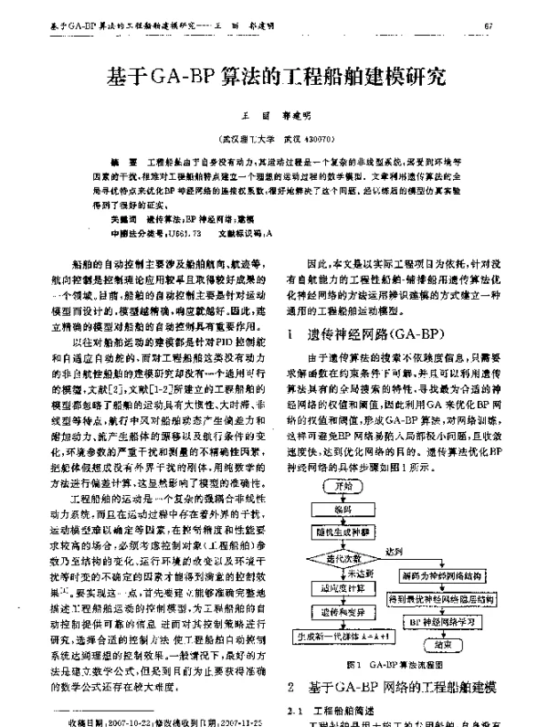 基于GA-BP算法的工程船舶建模研究