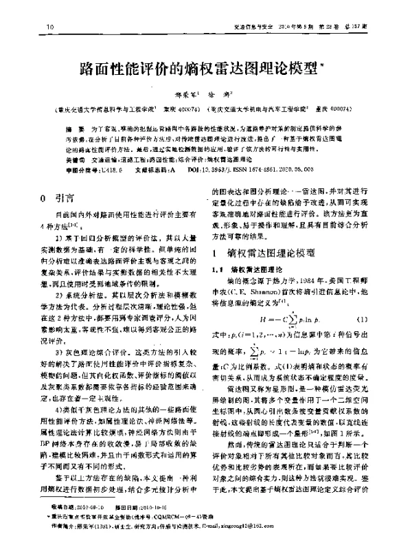 路面性能评价的熵权雷达图理论模型