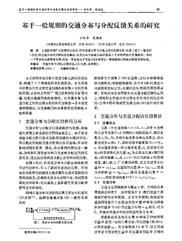 基于一般规则的交通分布与分配反馈关系的研究