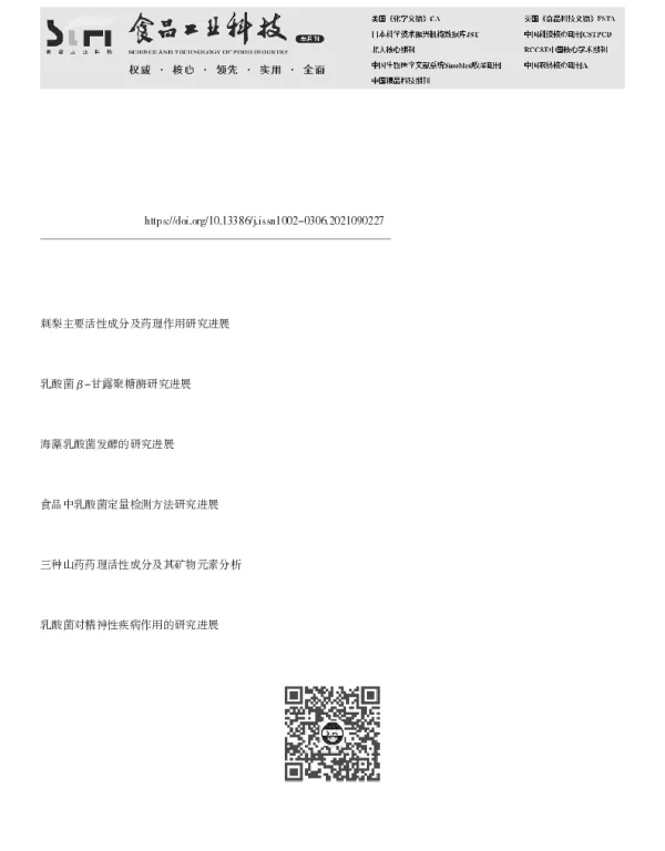 乳酸菌生物转化药食同源植物活性成分研究进展