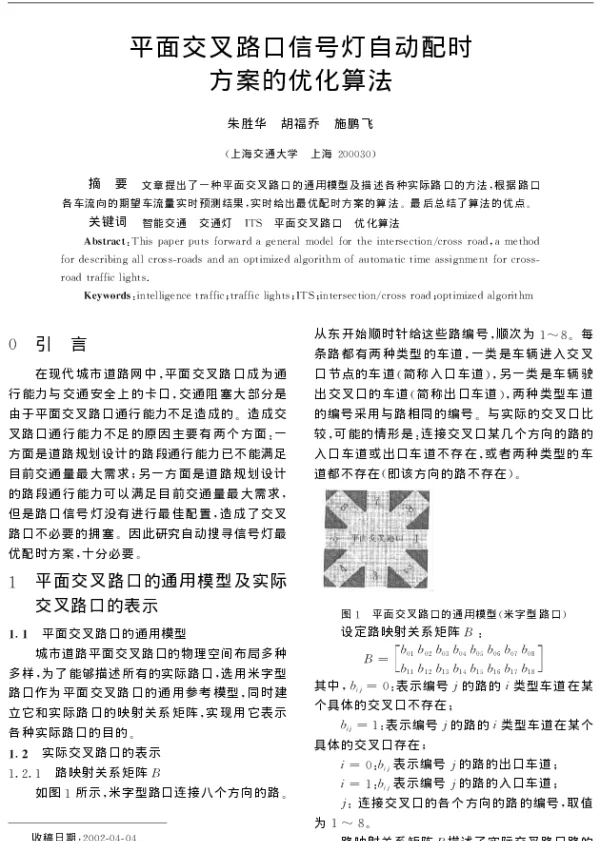 平面交叉路口信号灯自动配时方案的优化算法